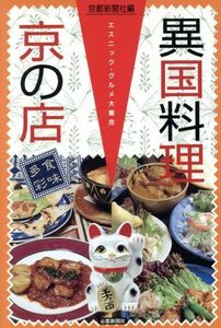 異国料理京の店 エスニック・グルメ大集合／京都新聞社(編者)