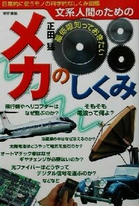 文系人間のための最低限知っておきたいメカのしくみ （文系人間のための） 正田猛／著