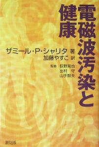 電磁波汚染と健康／ザミール・Ｐ．シャリタ(著者),加藤やすこ(訳者),荻野晃也,出村守,山手智夫