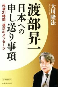 渡部昇一　日本への申し送り事項 死後２１時間、復活のメッセージ ＯＲ　ＢＯＯＫＳ／大川隆法(著者)