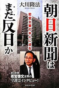 朝日新聞はまだ反日か 若宮主筆の本心に迫る／大川隆法【著】