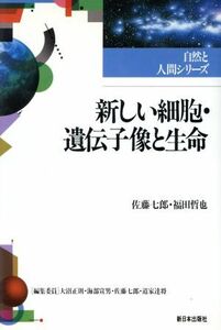 新しい細胞・遺伝子像と生命 自然と人間シリーズ／佐藤七郎(著者),福田哲也(著者)