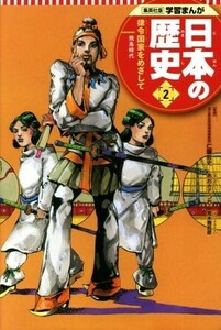 日本の歴史(２) 律令国家をめざして　飛鳥時代 集英社版学習まんが／仁藤敦史,星井博文,あおきてつお,荒木飛呂彦