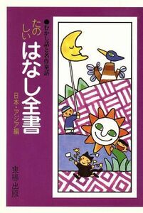 たのしいはなし全書(日本・アジア編) むかし話と名作童話／東陽出版(その他)