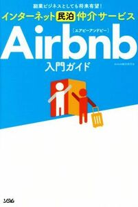 インターネット民泊仲介サービスＡｉｒｂｎｂ入門ガイド 副業ビジネスとしても将来有望！／Ａｉｒｂｎｂ総合研究会(著者)