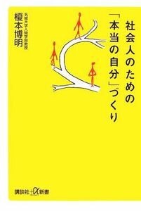 社会人のための「本当の自分」づくり 講談社＋α新書／榎本博明【著】