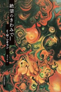 絶望のきわみで　新装版／Ｅ．Ｍ．シオラン(著者),金井裕(訳者)