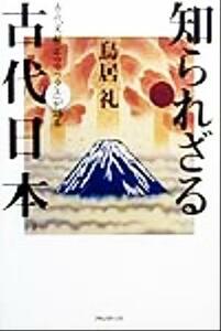 古代文献『ホツマツタエ』が語る知られざる古代日本／鳥居礼(著者)