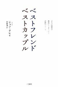 ベストフレンド　ベストカップル ２人の関係が最高にうまくいく奇跡のルール／ジョングレイ【著】，大島渚【訳】