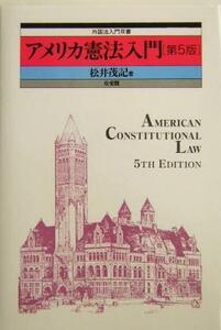 アメリカ憲法入門 外国法入門双書／松井茂記(著者)