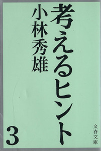 考えるヒント(３) 文春文庫／小林秀雄(著者)