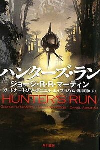 ハンターズ・ラン ハヤカワ文庫ＳＦ／ジョージ・Ｒ．Ｒ．マーティン，ガードナードゾワ，ダニエルエイブラハム【著】，酒井昭伸【訳】