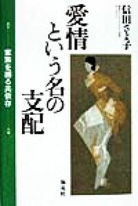 愛情という名の支配 家族を縛る共依存／信田さよ子(著者)