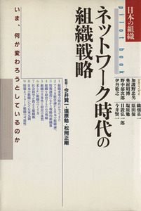 ネットワーク時代の組織戦略 日本の組織／今井賢一，塩原勉【ほか著】，松岡正剛【企画構成】