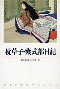 枕草子・紫式部日記 新潮古典文学アルバム７／鈴木日出男(著者),中村真一郎(著者)