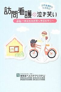 訪問看護の泣き笑い あなたのお宅へ今日もゆく／訪問看護書籍編集委員会【編著】