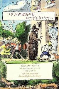マチルダばあやといたずらきょうだい／クリスティアナブランド【作】，エドワードアーディゾーニ【画】，こだまともこ【訳】