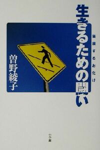 生きるための闘い(第５集) 昼寝するお化け 昼寝するお化け第５集／曽野綾子(著者)