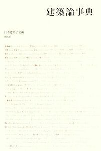 建築論事典／日本建築学会【編】