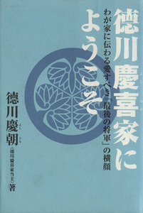 徳川慶喜家にようこそ わが家に伝わる愛すべき「最後の将軍」の横顔／徳川慶朝(著者)