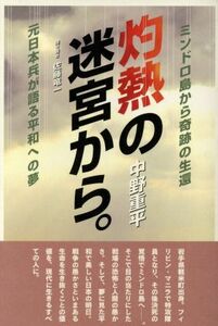 灼熱の迷宮から。　ミンドロ島から奇跡の生還、元日本兵が語る平和への夢　／中野重平(著者),佐藤竜一(著者)