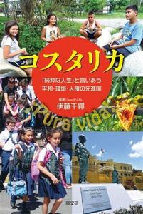 コスタリカ 「純粋な人生」と言いあう平和・環境・人権の先進国／伊藤千尋(著者)