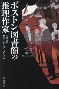 ボストン図書館の推理作家 ハヤカワ・ミステリ文庫／サラーリ・ジェンティル(著者),不二淑子(訳者)