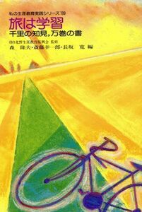 旅は学習 千里の知見、万巻の書 私の生涯教育実践シリーズ’８９／森隆夫，斎藤幸一郎，長坂寛【編】