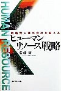 ヒューマンリソース戦略 戦略型人事が企業を変える／佐藤修(著者)