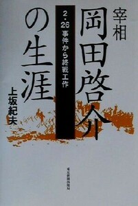 宰相岡田啓介の生涯 ２・２６事件から終戦工作／上坂紀夫(著者)