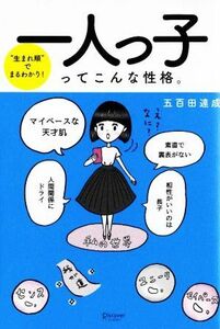 一人っ子ってこんな性格。 “生まれ順”でまるわかり！／五百田達成(著者)