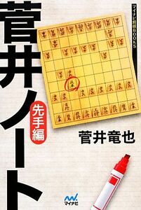 菅井ノート　先手編 マイナビ将棋ＢＯＯＫＳ／菅井竜也【著】