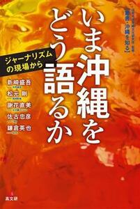 いま沖縄をどう語るか／新崎盛吾(著者),松元剛(著者),謝花直美(著者),佐古忠彦(著者),鎌倉英也(著者)