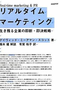 リアルタイム・マーケティング 生き残る企業の即断・即決戦略／デイヴィッド・ミーアマンスコット【著】，楠木建【解説】，有賀裕子【訳】