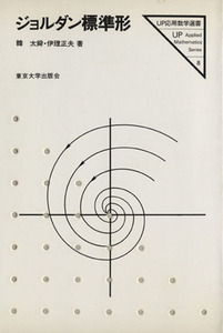 ジョルダン標準形 ＵＰ応用数学選書８／韓太舜(著者),伊理正夫(著者)