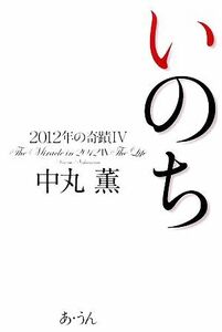 いのち(４) ２０１２年の奇蹟／中丸薫【著】