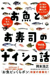 お魚とお寿司のナイショ話／岡本浩之(著者)