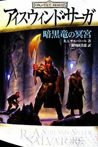 アイスウィンド・サーガ　暗黒竜の冥宮／Ｒ．Ａ．サルバトーレ【著】，府川由美恵【訳】