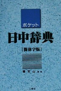 ポケット日中辞典　簡体字版／蘇文山