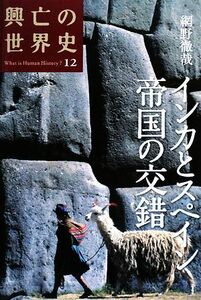 興亡の世界史　Ｗｈａｔ　ｉｓ　Ｈｕｍａｎ　Ｈｉｓｔｏｒｙ？　１２ （興亡の世界史　　１２） 青柳正規／〔ほか〕編集委員