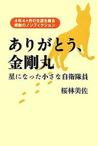 ありがとう、金剛丸 星になった小さな自衛隊員／桜林美佐【著】