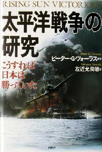 太平洋戦争の研究 こうすれば日本は勝っていた／ピーター・Ｇ．ツォーラス(著者),左近允尚敏(訳者)