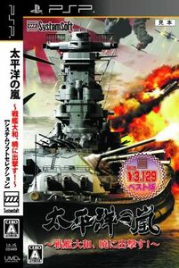 太平洋の嵐　～戦艦大和、暁に出撃す！～　システムソフトセレクション／ＰＳＰ