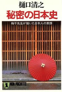 秘密の日本史 梅干先生が描いた日本人の素顔 ノン・ポシェット／樋口清之【著】