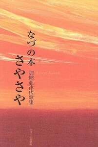 加納亜津代歌集　なづの木さやさや／加納亜津代(著者)