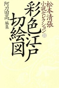 松本清張小説セレクション(第２０巻) 彩色江戸切絵図／松本清張(著者)