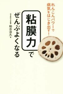 粘膜力でぜんぶよくなる れんこんパワーで病気をはじき出す！／和合治久(著者)