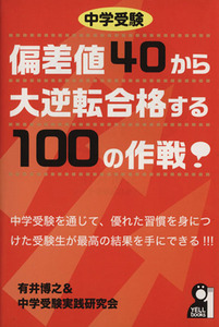 中学受験　偏差値４０から大逆転合格する１００の作戦！ ＹＥＬＬ　ｂｏｏｋｓ／有井博之(著者),中学受験実践研究会(著者)