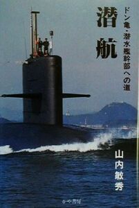 潜航！ ドン亀・潜水艦幹部への道／山内敏秀(著者)
