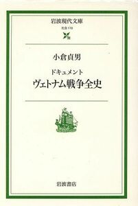 ドキュメント　ヴェトナム戦争全史 岩波現代文庫　社会１１０／小倉貞男(著者)